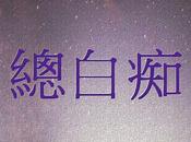 libro Zǒng Báichī XXVII